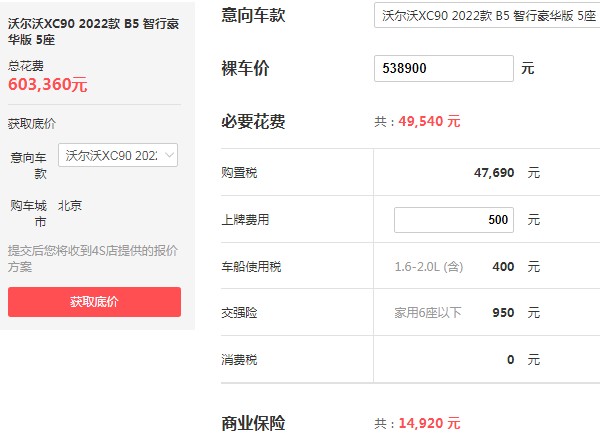 沃尔沃XC90新款价格 2022款沃尔沃XC90仅售53万