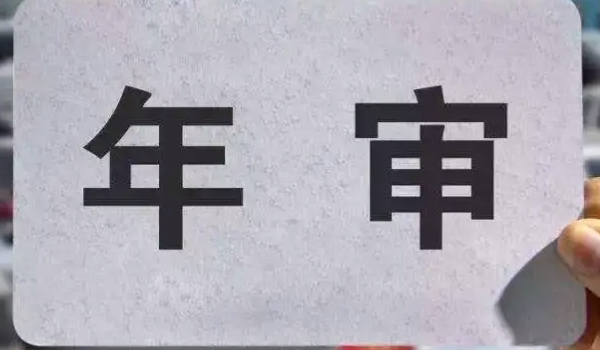 17年的车2022年要上线检测吗