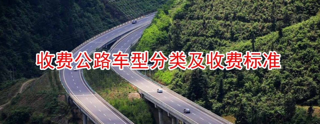 2022高速公路收费标准，高速费一公里多少钱