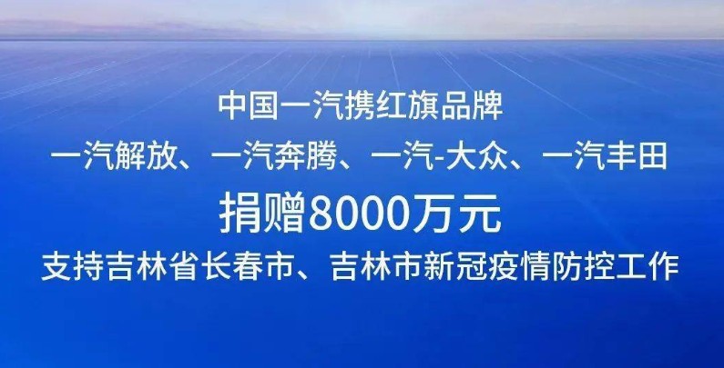 中国一汽捐赠8000万元支持吉林省长春市、吉林市疫情防控