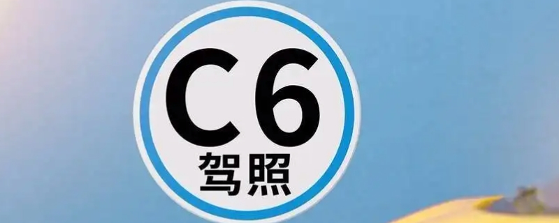 c6驾照可以开c1