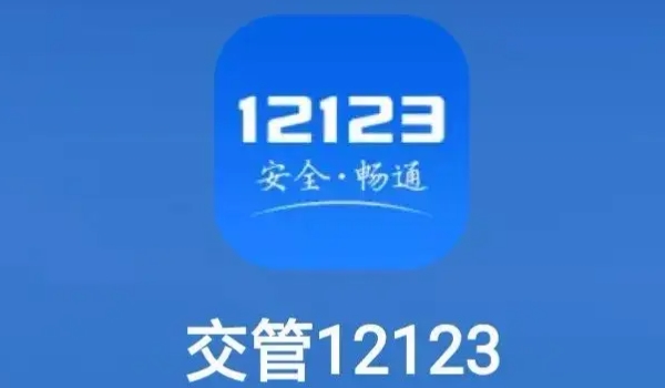 交管12123能处理12分的违章吗 无法处理12分的违章违法行为