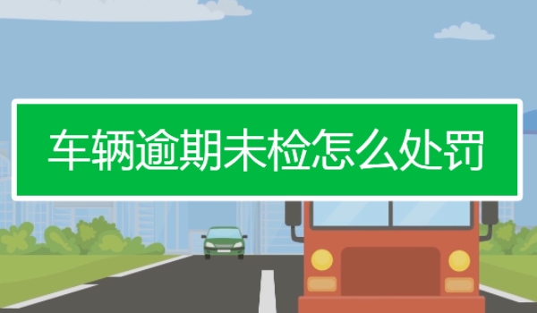 不年检车上路会怎么样 会被道路交通管理部门将车辆扣留