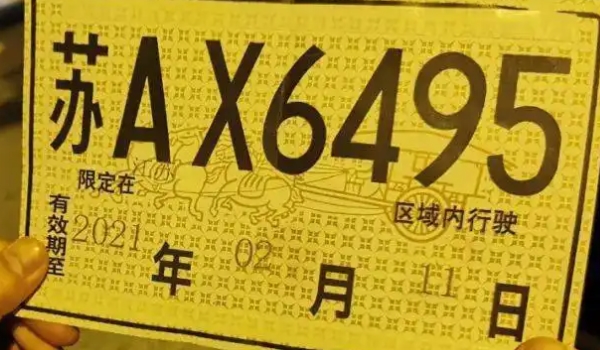 临时号牌可以用多久 15天和30天