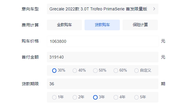 Grecale3.0T首发限量版首付多少钱 3.0T首发限量版分期首付44.21万