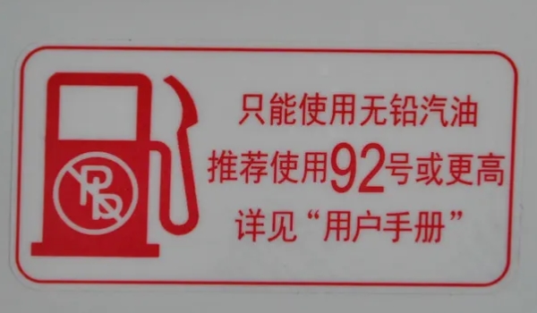 车辆的燃油标号怎么来进行查询 直接通过车辆的油箱盖就能够观察得到