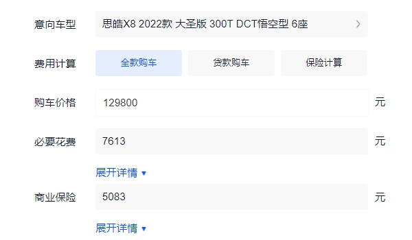 2022款思皓X8全款落地多少 大圣版6座悟空型落地14.24万元