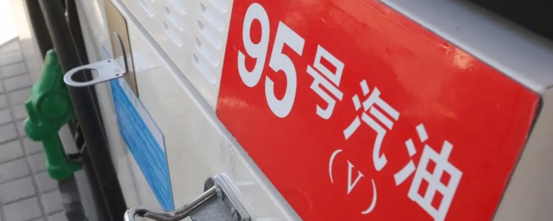 原本加95号油加成92了要紧不