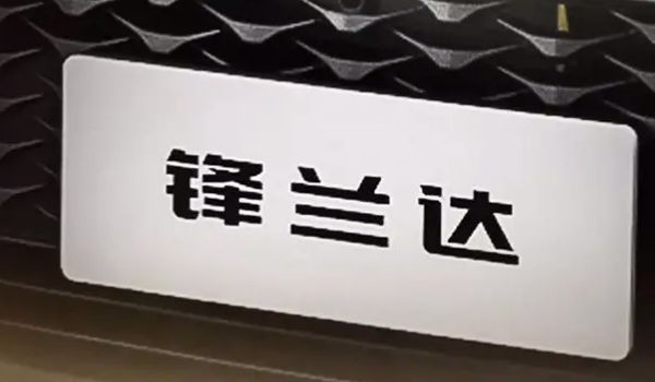 锋兰达新车上市时间 于2022年1月份上市（百公里综合油耗5.8升）