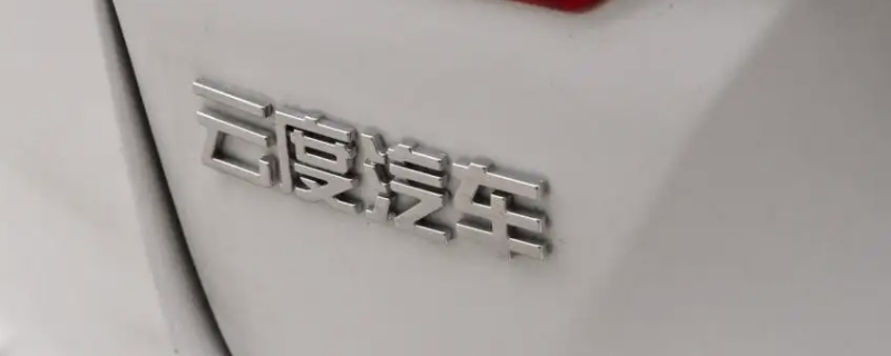 云度汽车属于哪个品牌
