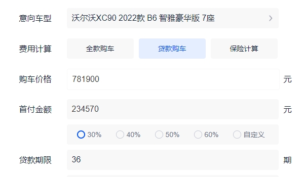 沃尔沃xc90首付多少分期多少 新车顶配分期首付32.52万（36期月供16343元）