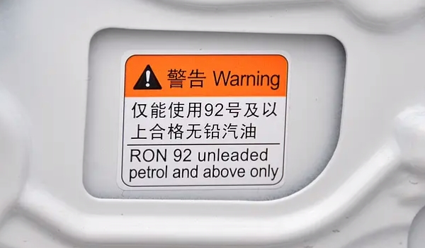 荣威RX5的燃油标号在那里 在车辆油箱盖上面（查看非常方便）