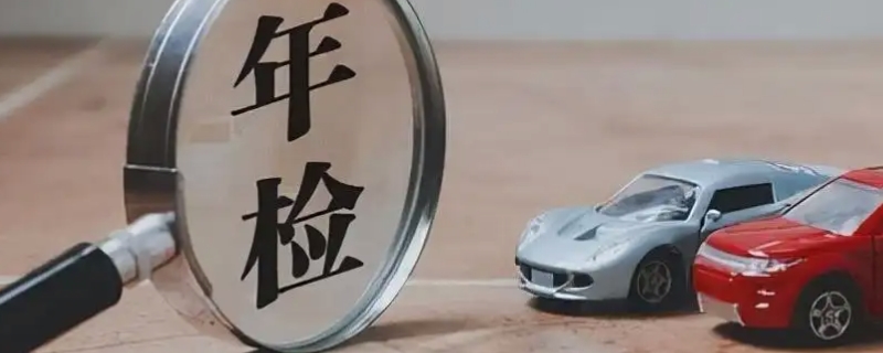 汽车年检要多久