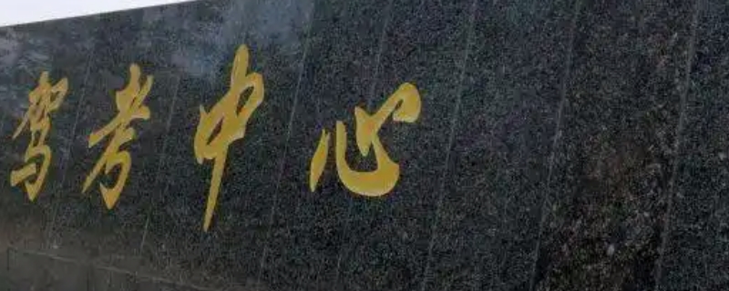 科目二补考费在哪里交