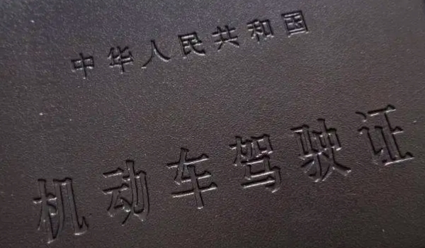 网上换驾驶证需要什么材料