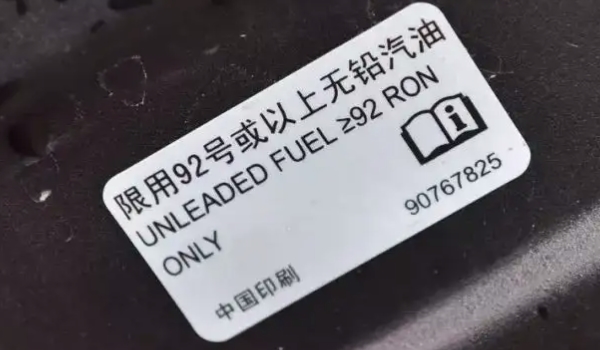 燃油标号在什么位置 车辆油箱盖上面（查找非常的方便）
