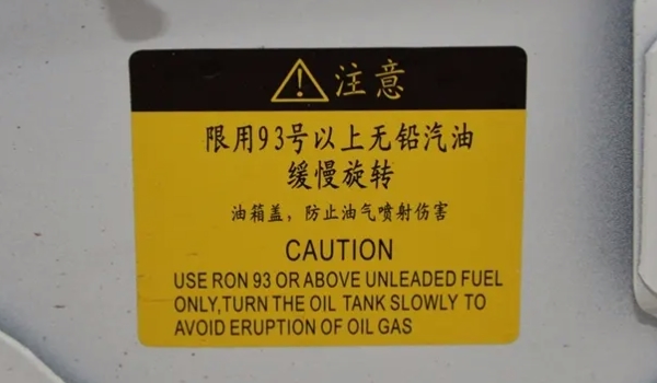 燃油标号在什么位置 车辆油箱盖上面（查找非常的方便）