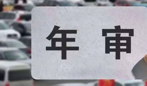 14年的车到2022是不是免检