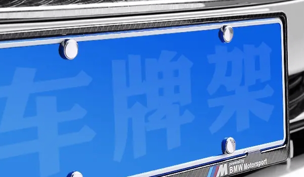 车用牌照架的选择 要选择符合道路交通安全法的车牌照架（一定要注意）
