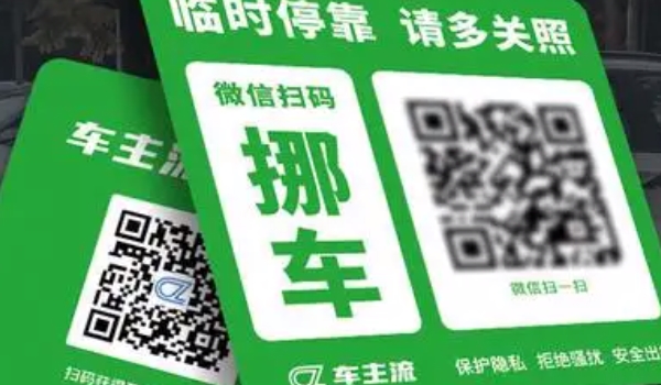 挪车二维码是什么意思 能够有效的联系车主（保护车主解释）