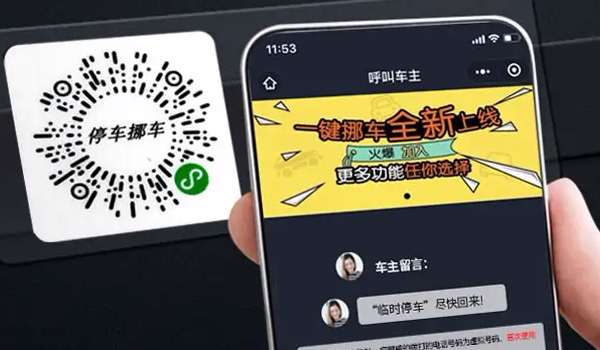挪车二维码是什么意思 能够有效的联系车主（保护车主解释）
