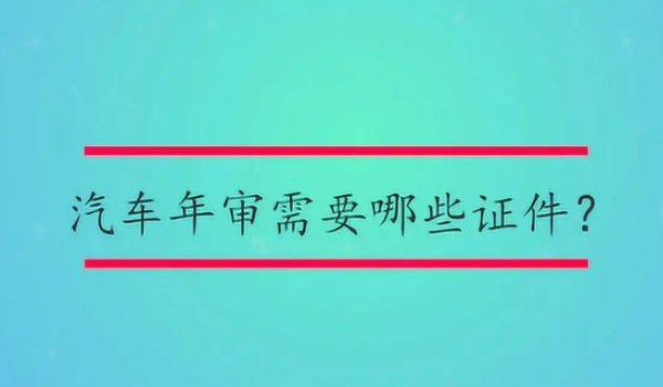 六年以上的车多久年检一次