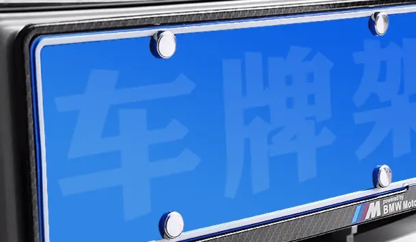 牌照架的选择注意 要符合道路交通安全法（避免出现违法行为）