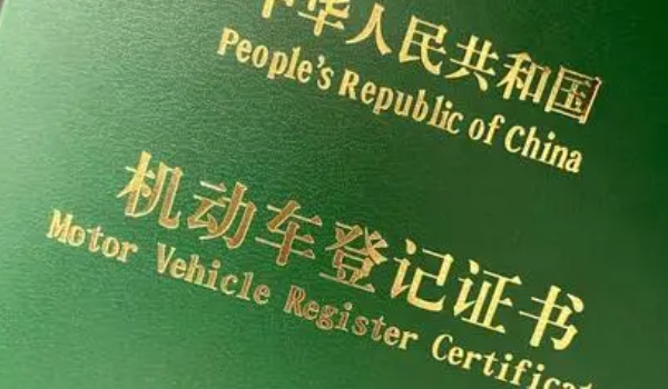 买车绿本是什么意思