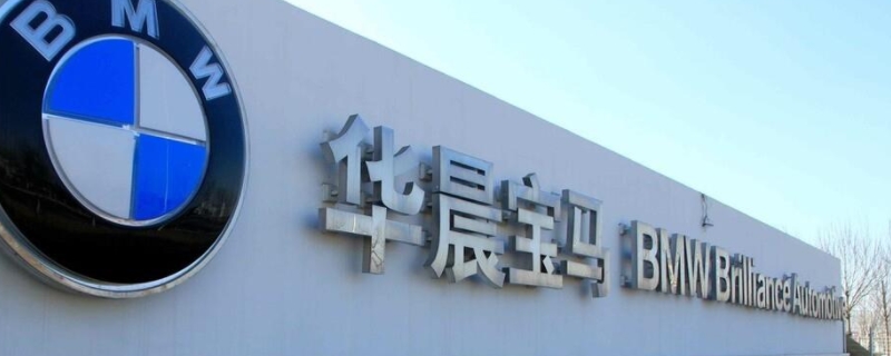 华晨宝马是宝马吗