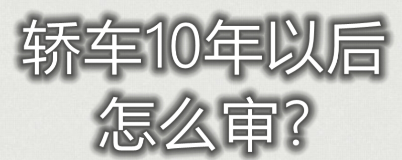 两年一审是几年以上的车