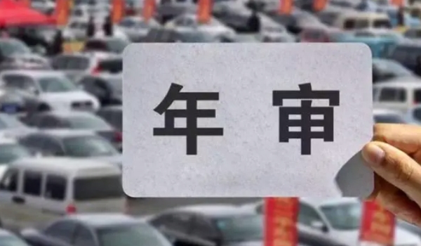 8年的车需要上线年检吗
