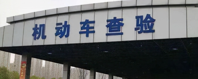 8年的车多久年检一次