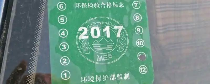 2022年汽车环保标志还要贴吗