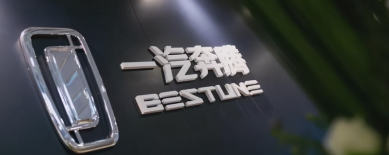 一汽奔腾是国产车还是合资车