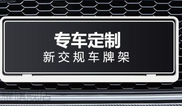 车用牌照架去哪里购买 汽车装饰店或汽配城购买（注意选择样式）