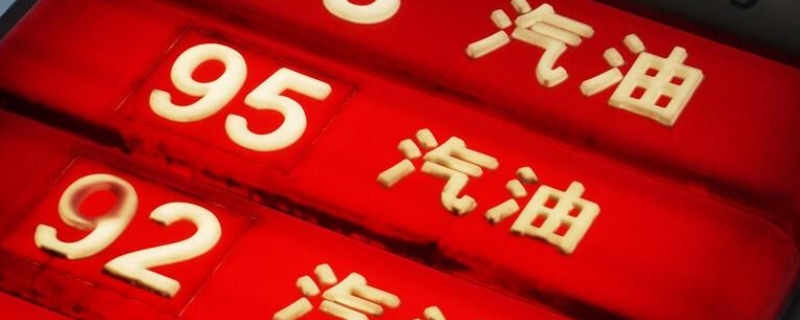 一般小轿车加92还是95