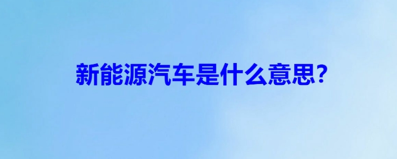 新能源汽车是什么意思