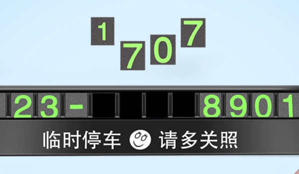 挪车电话牌什么类型的比较好 折叠的类型比较好（有效保护隐私）