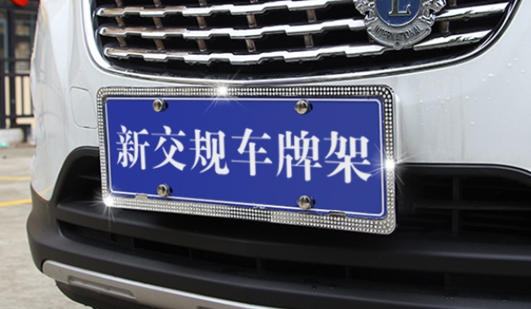 汽车牌照架如何进行选择 选择符合规定的牌照架（避免造成违章违法行为）