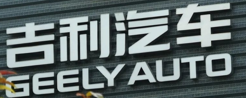 geely是什么车的标志