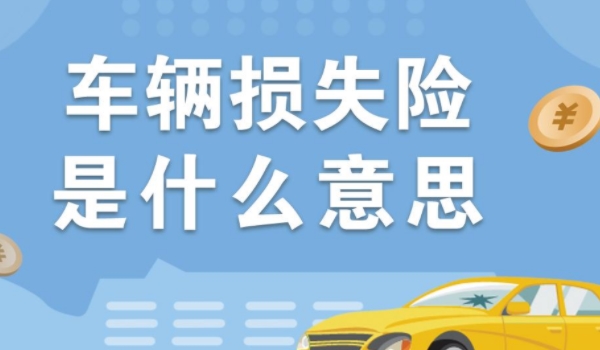 车险必买的哪几种险 车辆损失险、第三者责任险和车上人员责任险