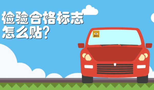 机动车检验合格标志不贴可以吗 领取后不可以不粘贴（没有发放可以不粘贴）