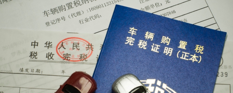 二手车还需要交购置税吗