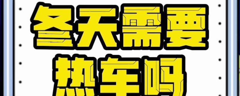 不热车直接开有影响吗