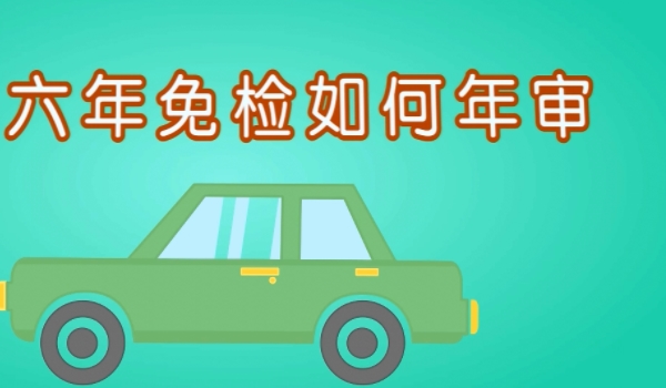 新车几年免检 第2年，第4年，第8年可以实现免检（但需要办理手续）