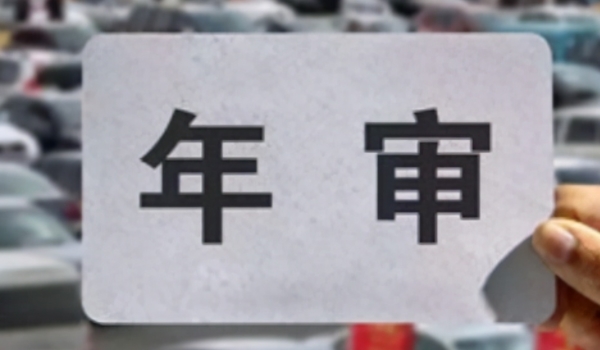 新车几年免检 第2年，第4年，第8年可以实现免检（但需要办理手续）