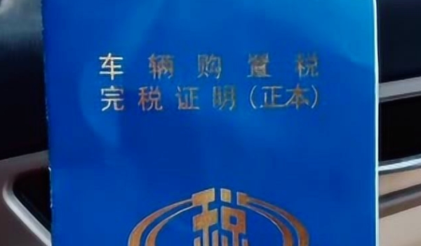 购置税2023年还有减免吗 是存在着减免的政策（仅限于新能源车辆）