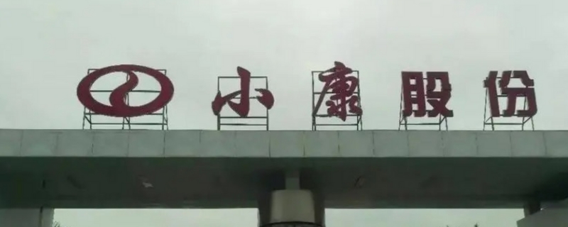 小康股份生产什么品牌汽车