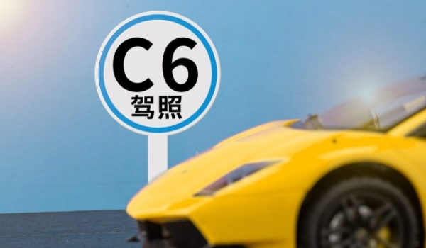 c6驾照可以开什么车型 可以驾驶轻型牵引挂车（需在其他证件上增型）
