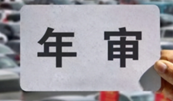 新车几年免检 车辆第2年，第4年，第8年时间免检（免于上线检验）